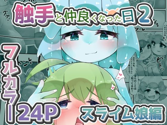触手と仲良くなった日2 スライム娘編【24Pカラー】