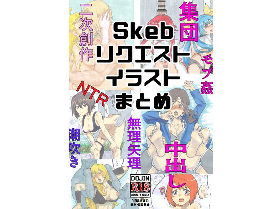 Skebリクエストイラストまとめ