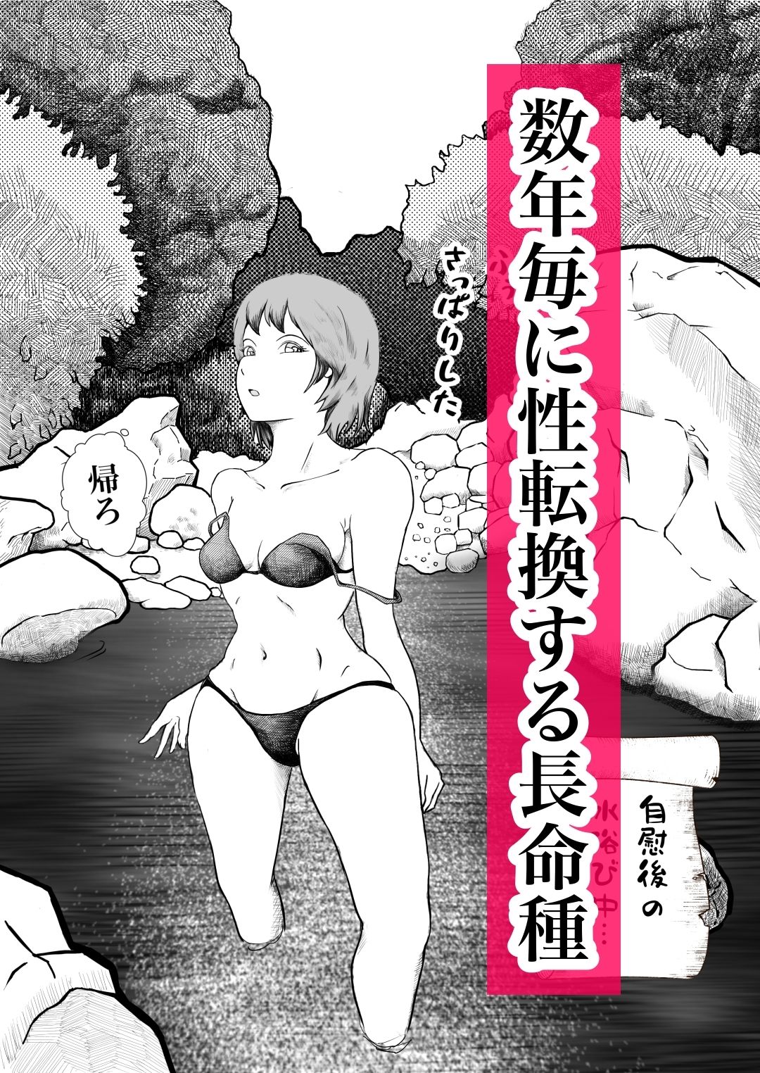 長命種の誘惑 〜女体化して、先生をからかってたら、処女なのにやられちゃった話〜