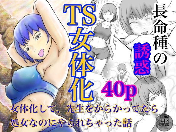 長命種の誘惑 〜女体化して、先生をからかってたら、処女なのにやられちゃった話〜