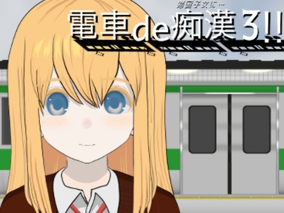 電車de痴●3！！帰国子女に...