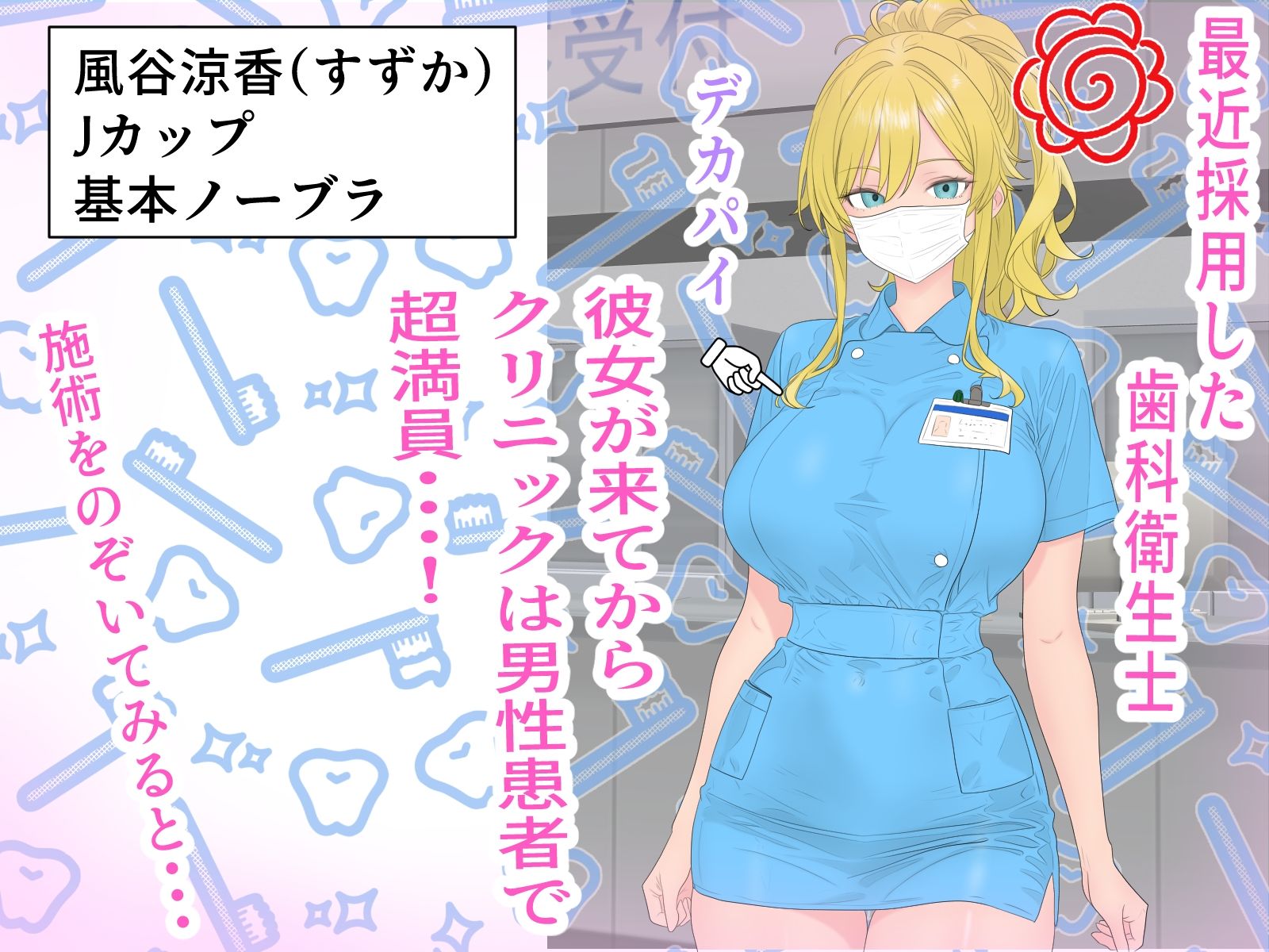 胸のせデカパイ歯科衛生士