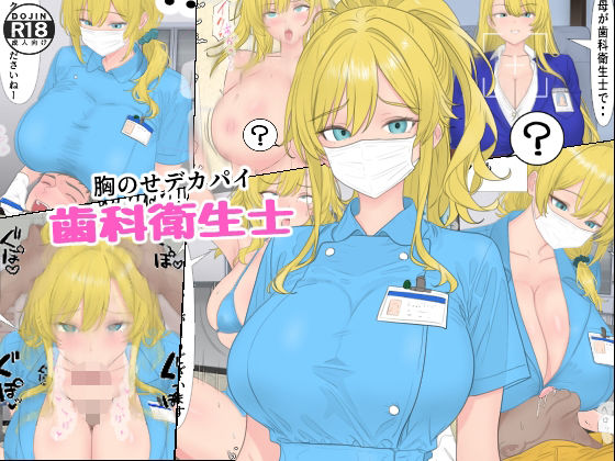 胸のせデカパイ歯科衛生士