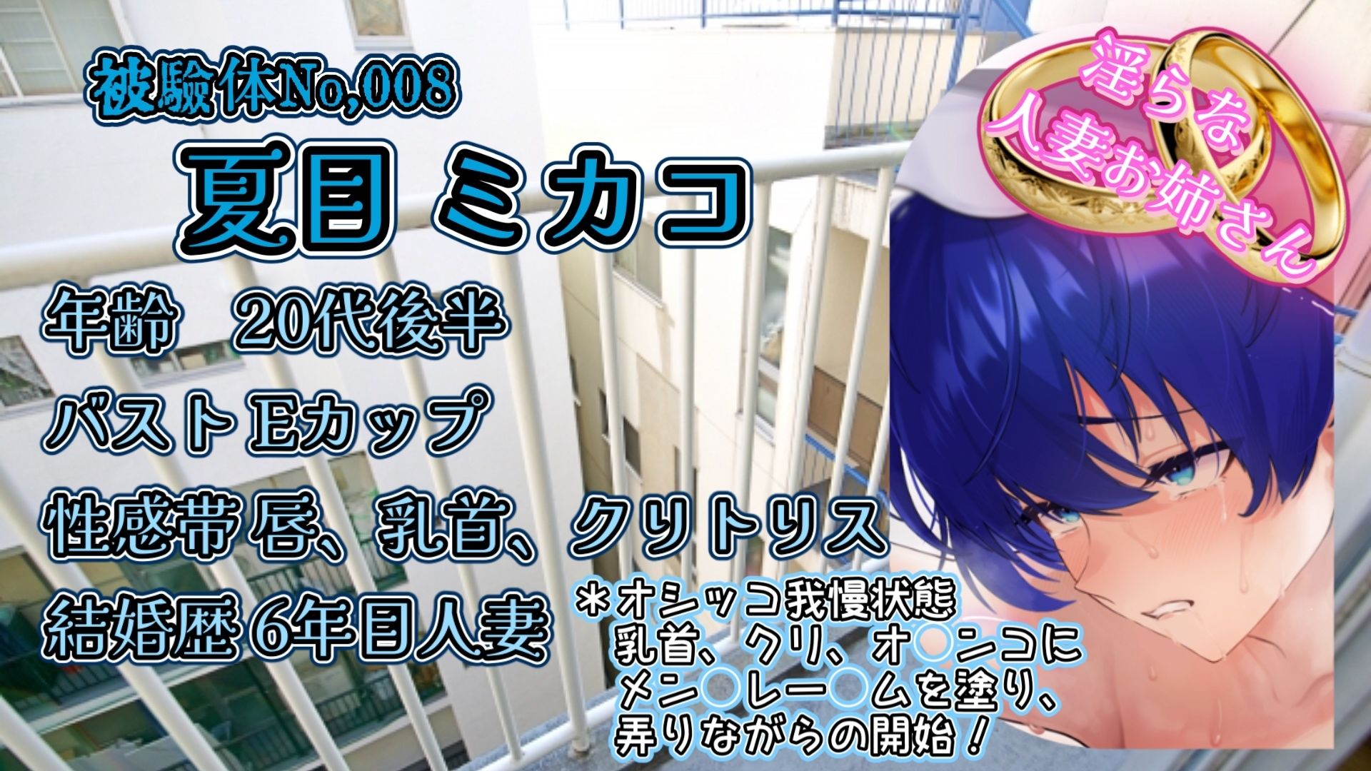 『女体快楽実験場』 被験体No,008「夏目ミカコ」Stage,1後編