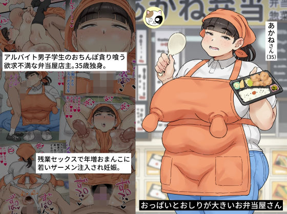 おっぱいとおしりが大きいお弁当屋さん