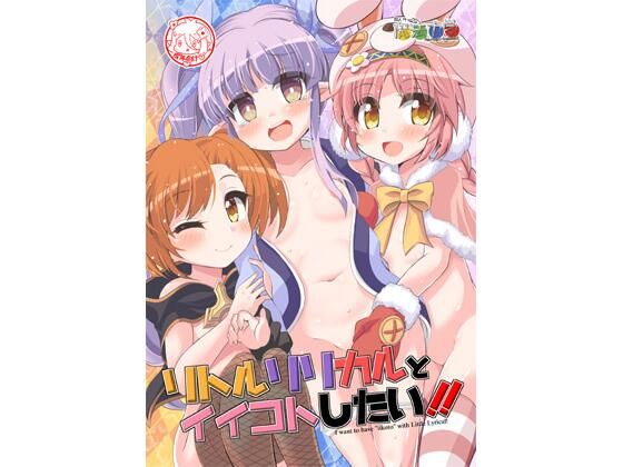 リトルリリカルとイイコトしたい！！