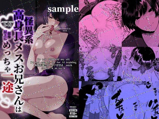 怪異系高身長メスお兄さんは想像以上にめっちゃ一途