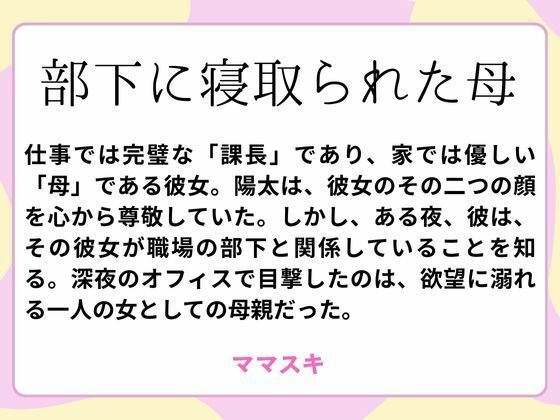 部下に寝取られた母