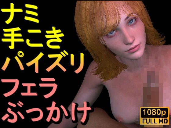 【ROMV312】ナミ - ワンピース「手こきフェラチオパイズリぶっかけお掃除フェラ」