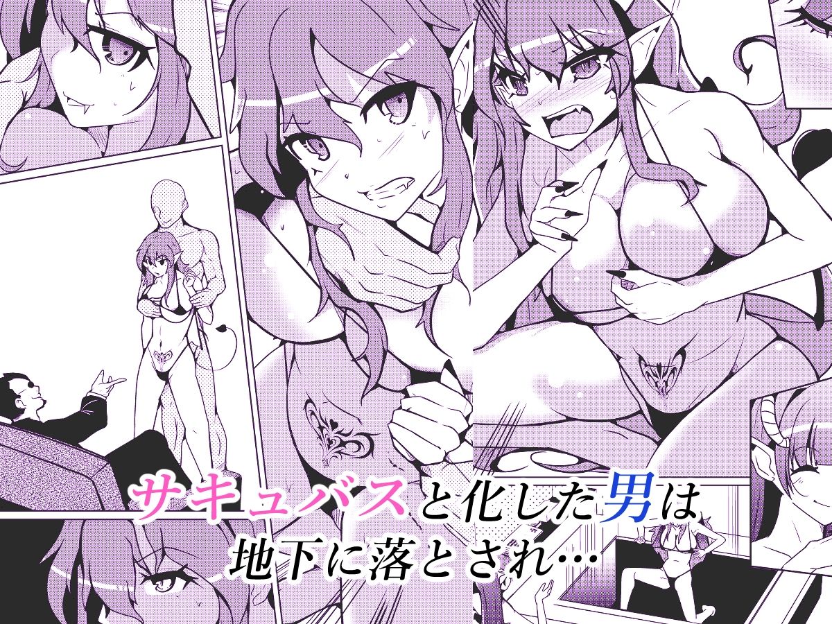 サキュバス化ウイルス