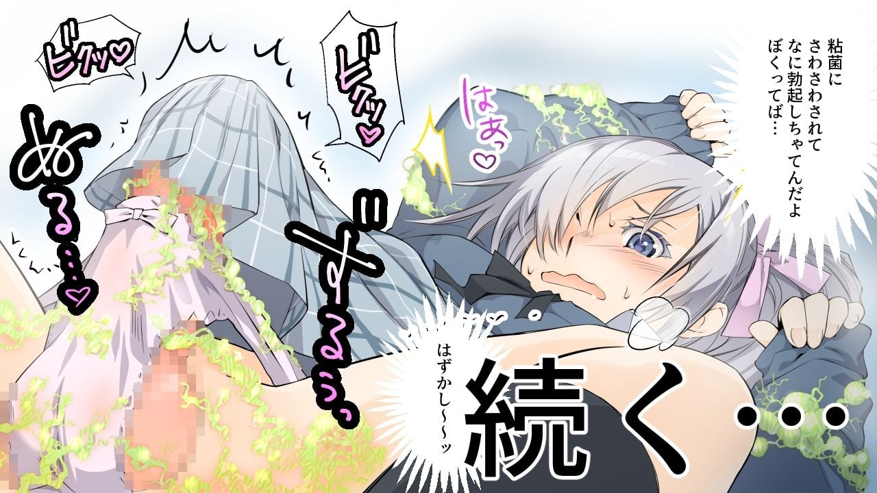 私立乙児鋸女学院に通うぼくが、宇宙から来た粘菌生命体に受胎される話。
