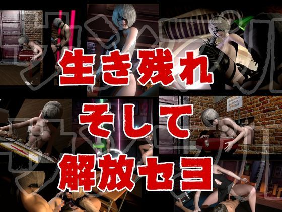 【脳汁】2Bサバイバー！セクサロイドサバイバーズ【動画11本合計約10GB】