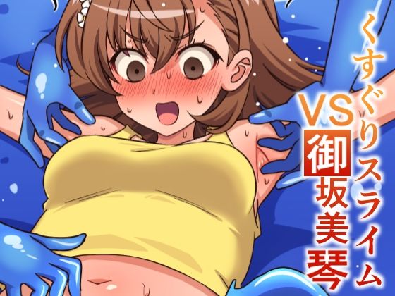 くすぐりスライムVS御坂美琴