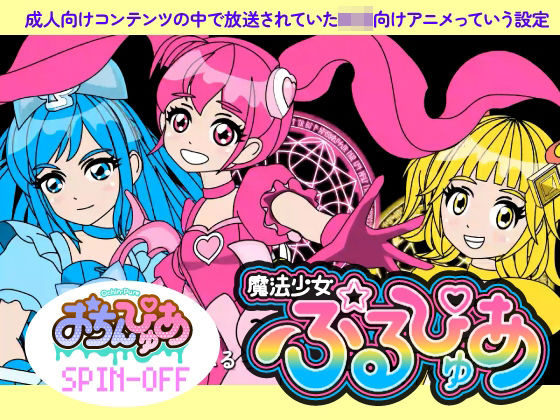 魔法少女ぷるぴゅあ