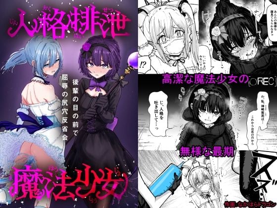 人格排泄魔法少女〜後輩の目の前で屈辱の尻穴反省会〜