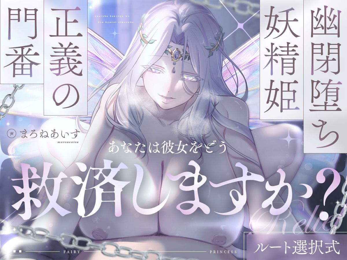 幽閉堕ち妖精姫×正義の門番=あなたは彼女をどう救済しますか？【ルート選択式】