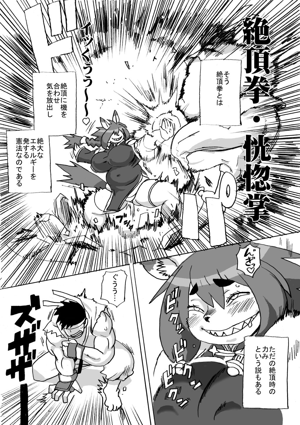 絶頂拳