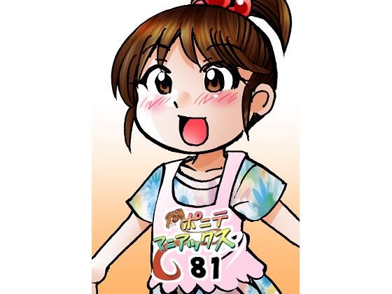 ［隔週刊］ポニテマニアックス 第81話 「楽しい日々」 〜47歳エロビデオ屋店員が深夜バイト中に拾った痴女が最強宇宙人でしたーン〜