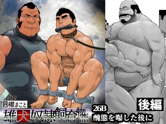 醜態を曝した後に・後編（26b）