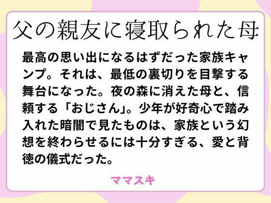 父の親友に寝取られた母