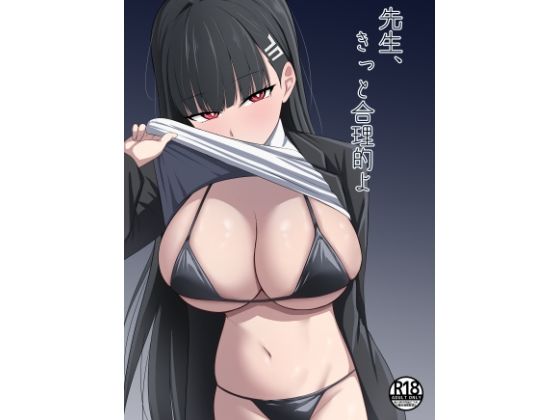 先生、きっと合理的よ