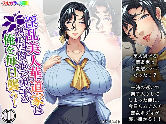 淫乱美人華道家は熟した肉壺で弟子の俺を毎日襲う！ 1巻