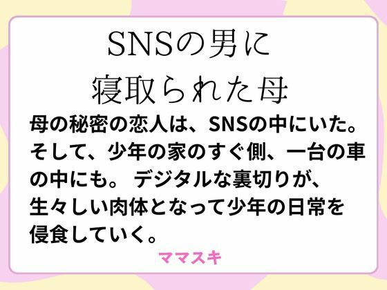 SNSの男に寝取られた母