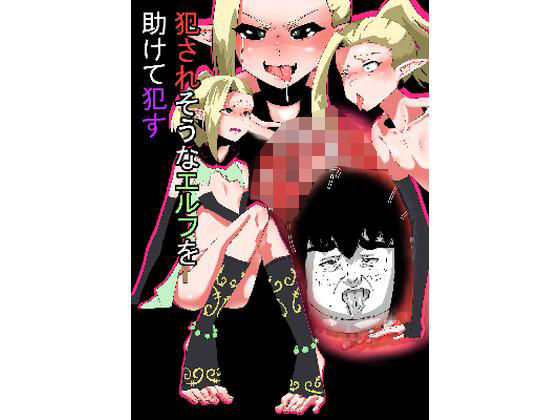 犯●れそうなエルフを助けて○す話
