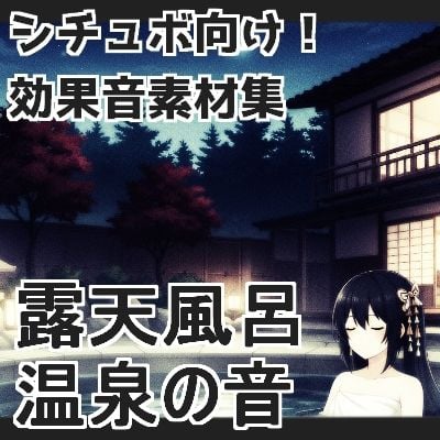 【日本の環境音】露天風呂・温泉の音