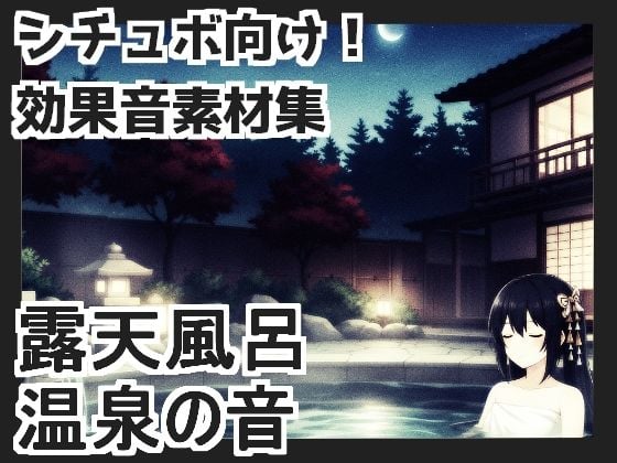 【日本の環境音】露天風呂・温泉の音