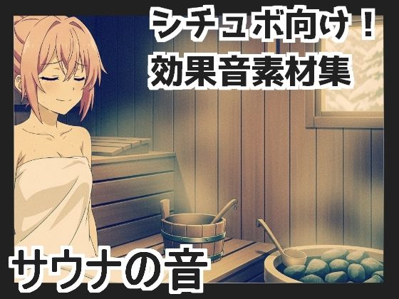 【日本の環境音】サウナの音