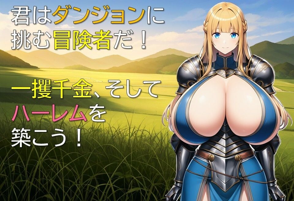 ハーレムはダンジョンで