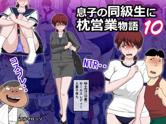 息子の同級生に枕営業物語10