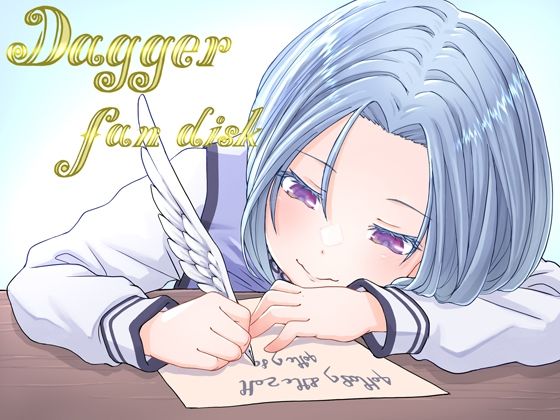 DAGGER vol.08 ファンディスク