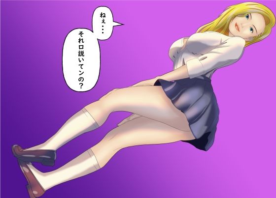 一兵卒の僕が序列最上位のギャルとセックスをした