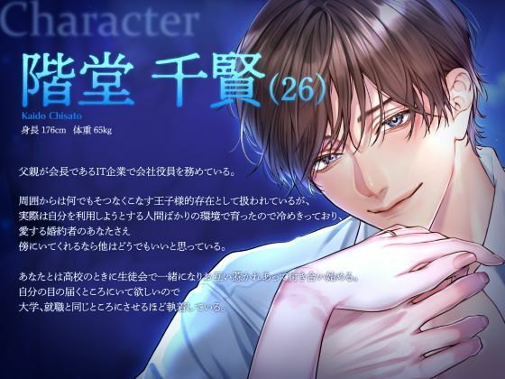 千賢くんは私がいないと生きていけない〜王子様な彼に別れを告げたら孕むまで監禁されました〜