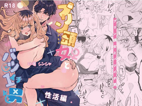 プリン頭とバツイチ男＜性活編＞