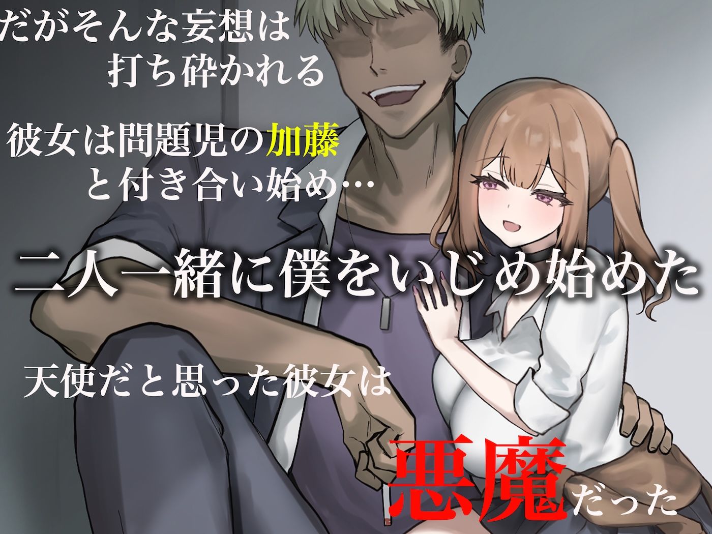 二人揃っていじめっ子なカースト上位カップルに復讐するために女の方をNTRって犯しまくる話