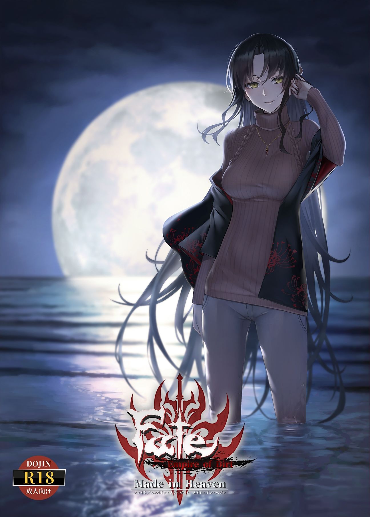 Fate/Empire of Dirt -Made in Heaven-