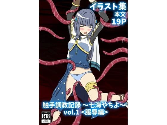 触手調教記録 〜七海やちよ〜 vol.1＜服辱編＞