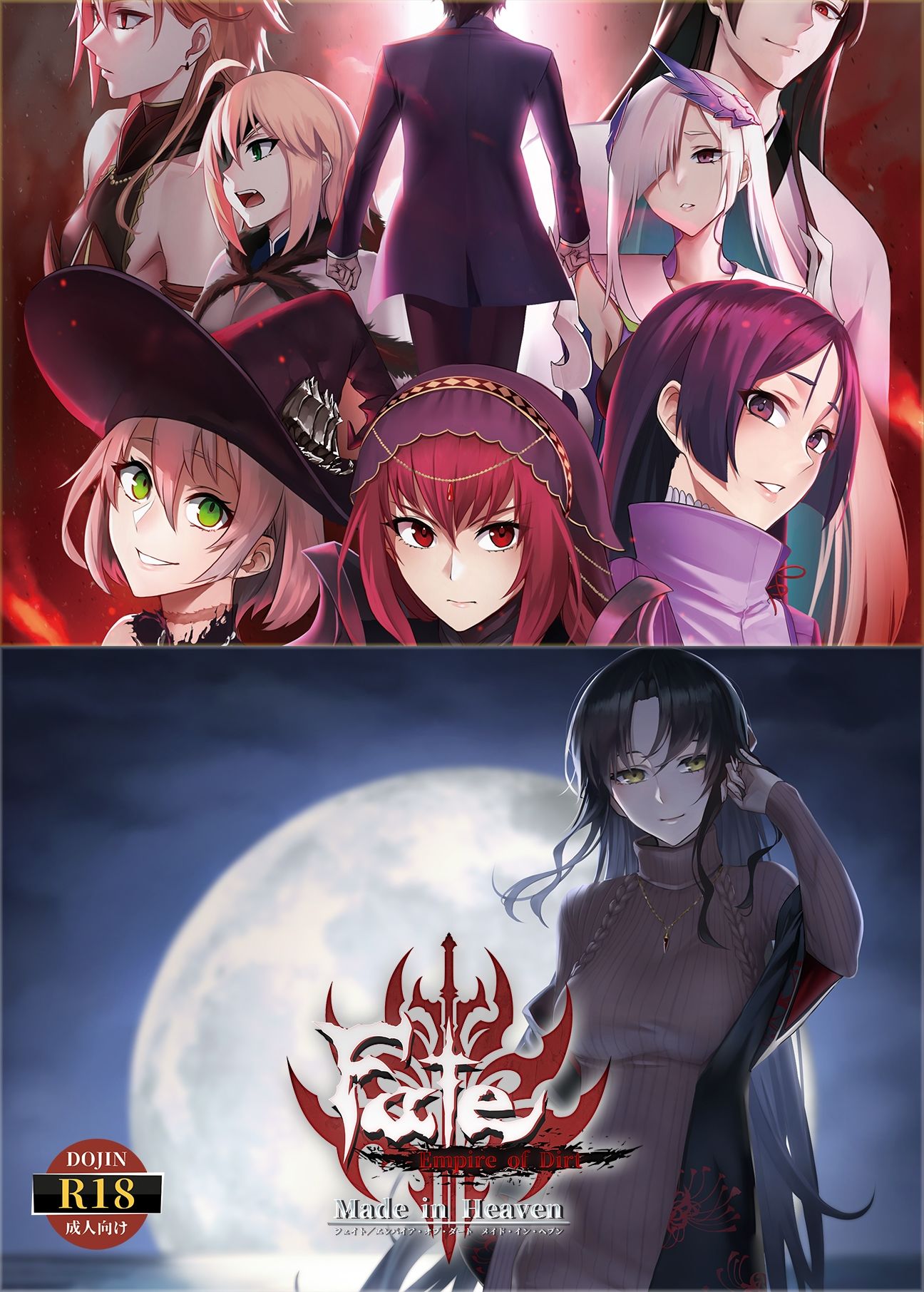 Fate/Empire of Dirt ＋ Made in Heaven