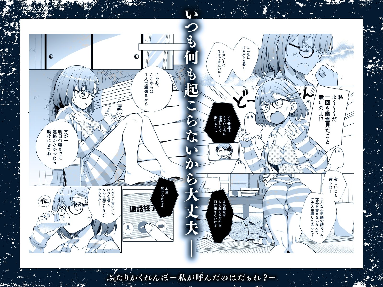 ふたりかくれんぼ〜私が呼んだのはだぁれ？〜