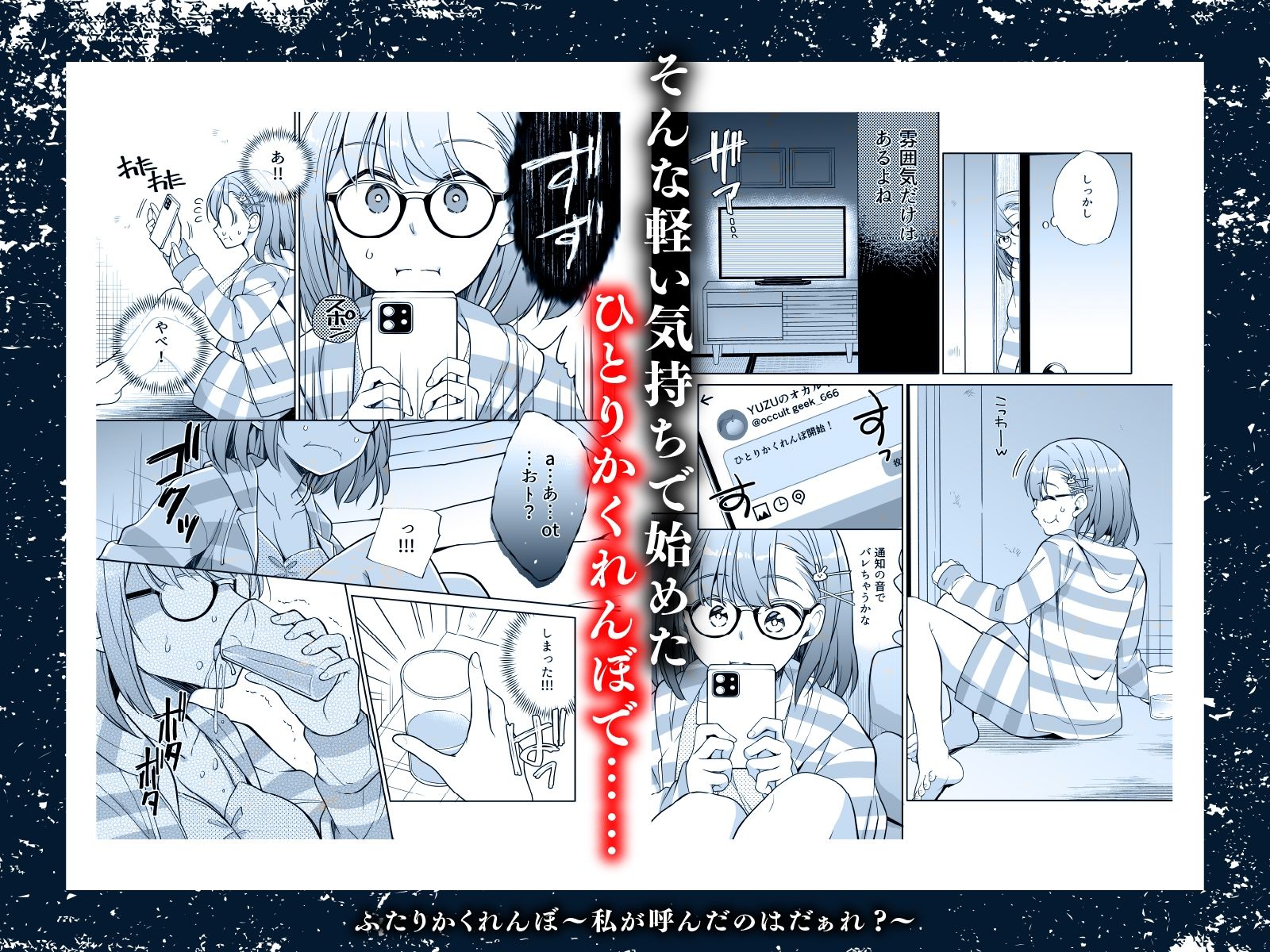 ふたりかくれんぼ〜私が呼んだのはだぁれ？〜