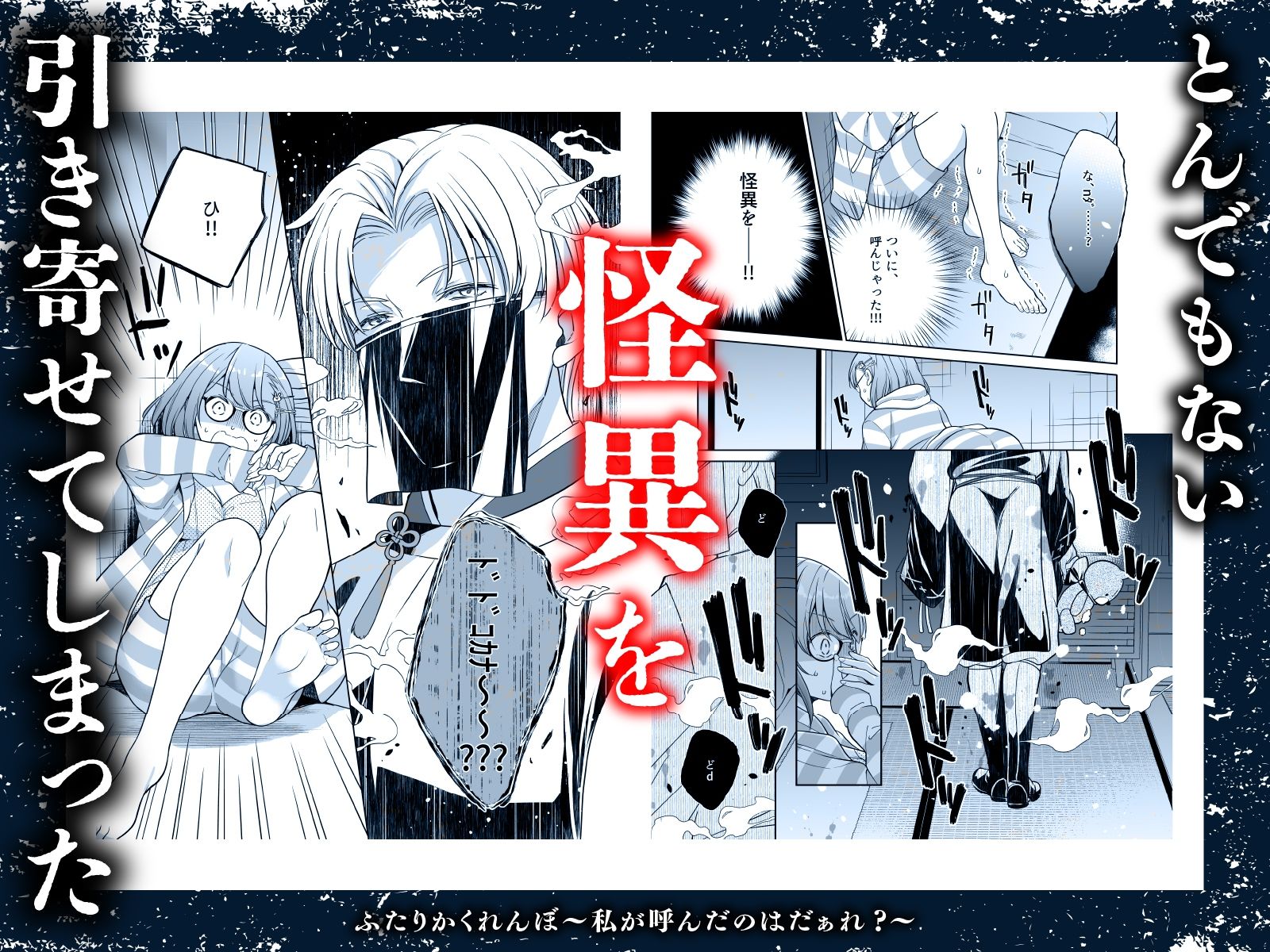 ふたりかくれんぼ〜私が呼んだのはだぁれ？〜