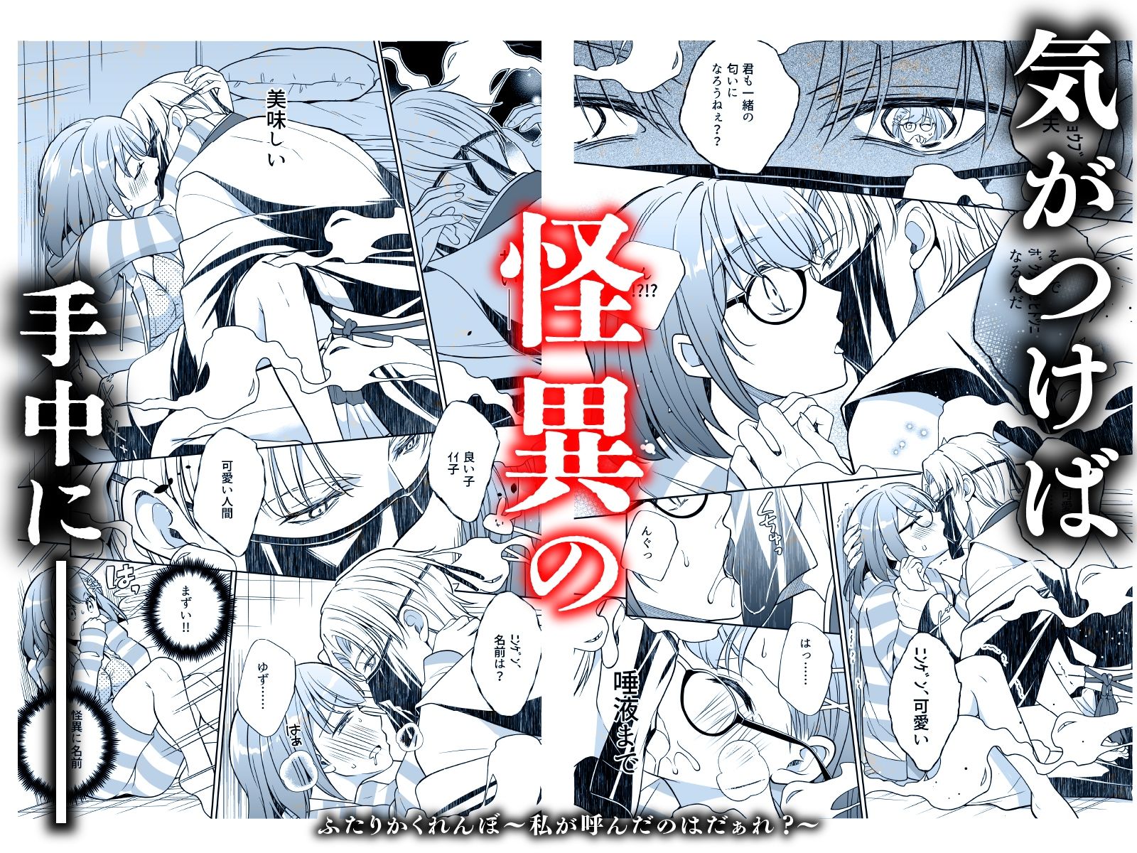 ふたりかくれんぼ〜私が呼んだのはだぁれ？〜