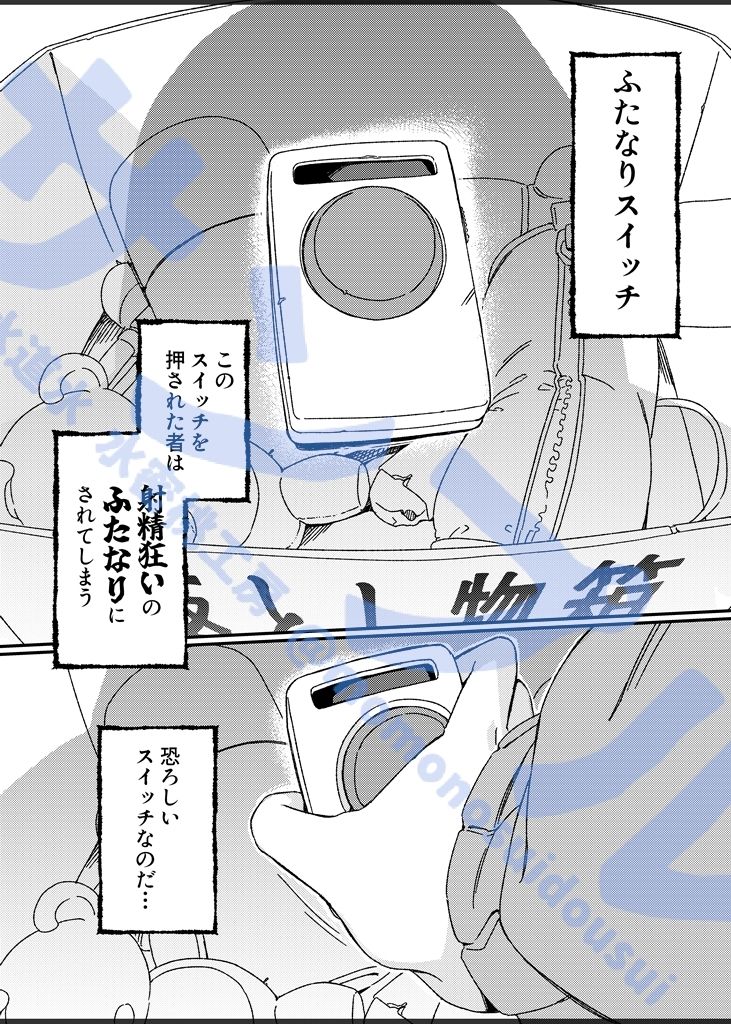 ふたなりスイッチ