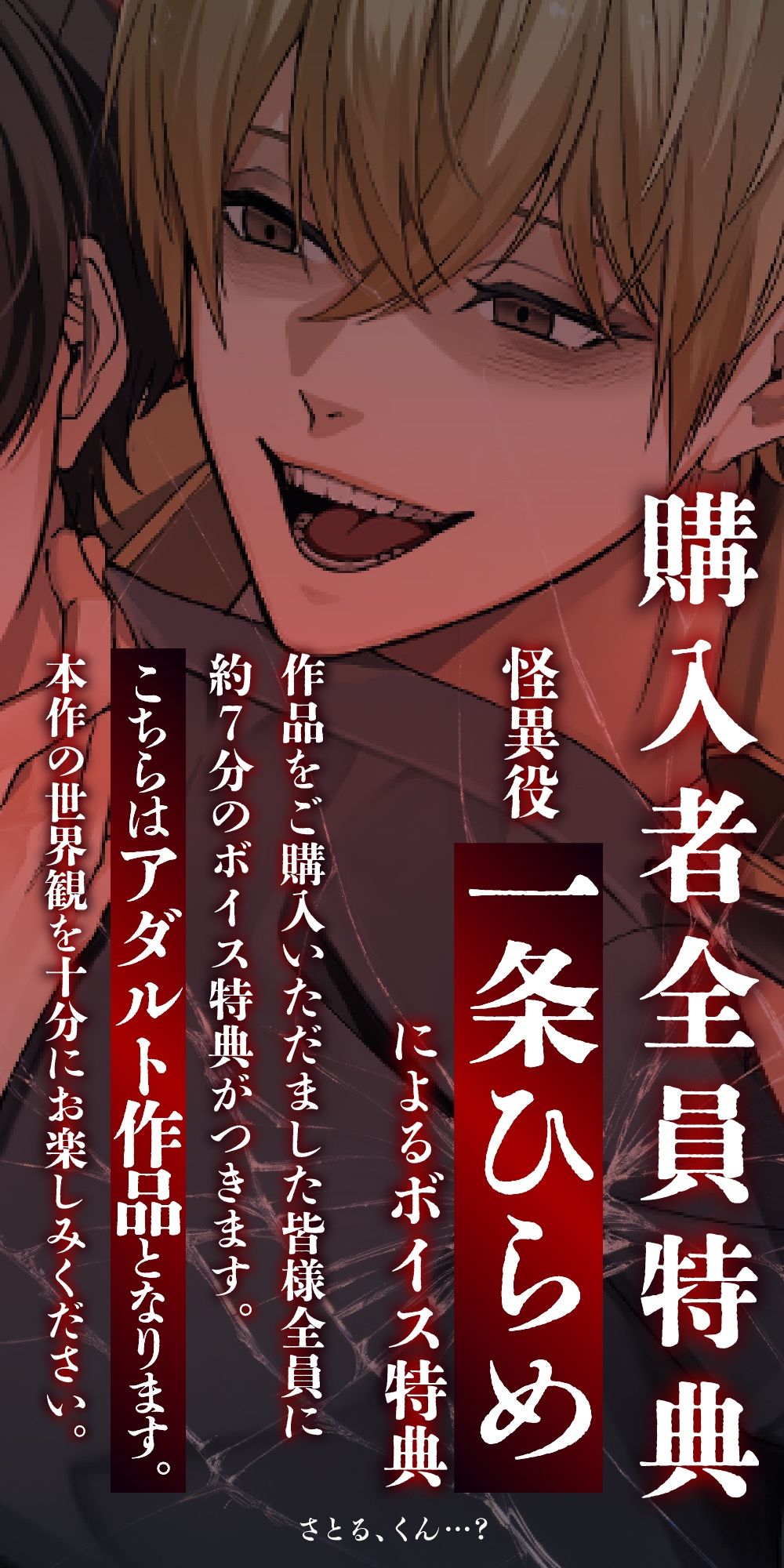 さとる、くん…?【ボイス特典付き:CV一条ひらめ】