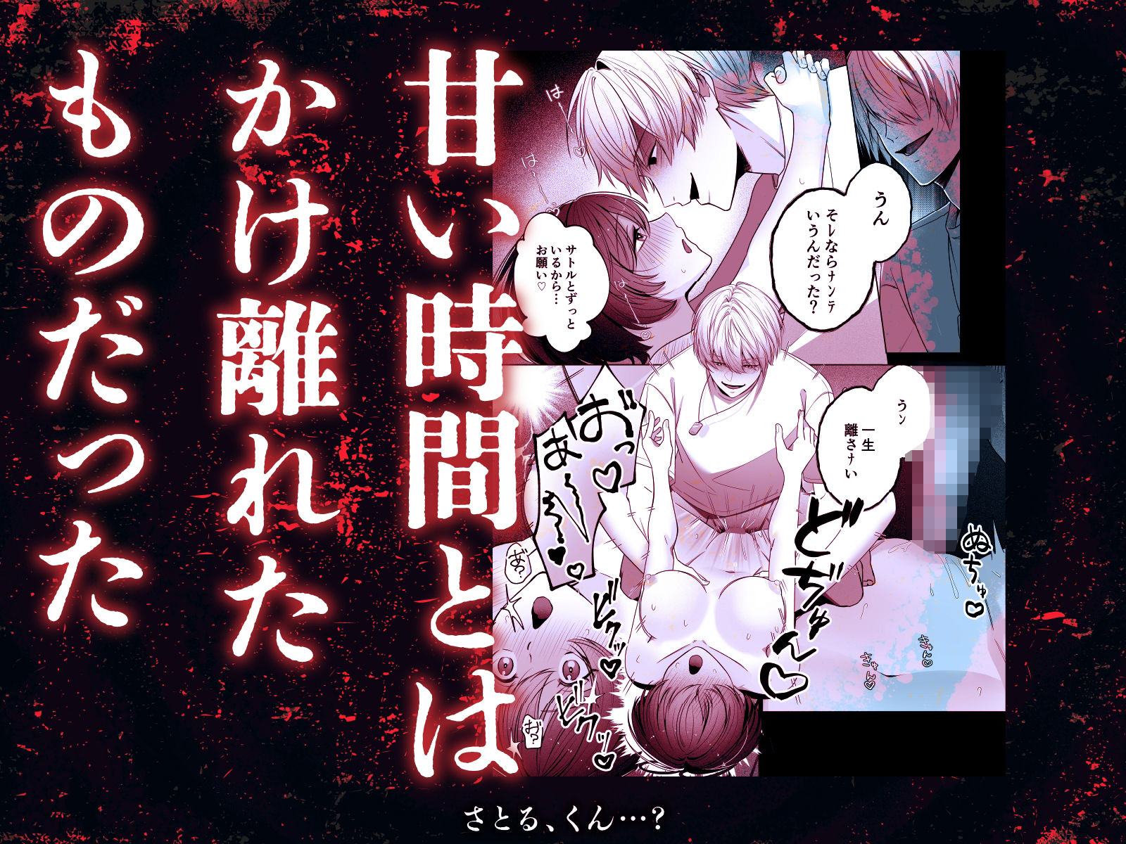 さとる、くん…？【ボイス特典付き:CV一条ひらめ】