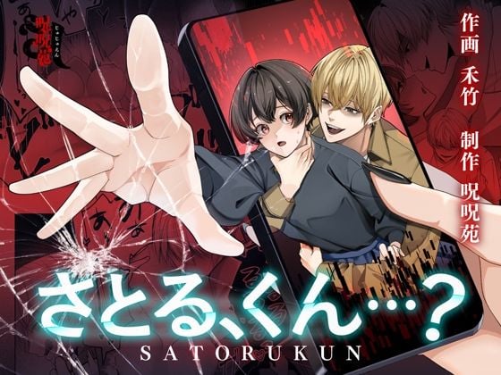 さとる、くん…？【ボイス特典付き:CV一条ひらめ】