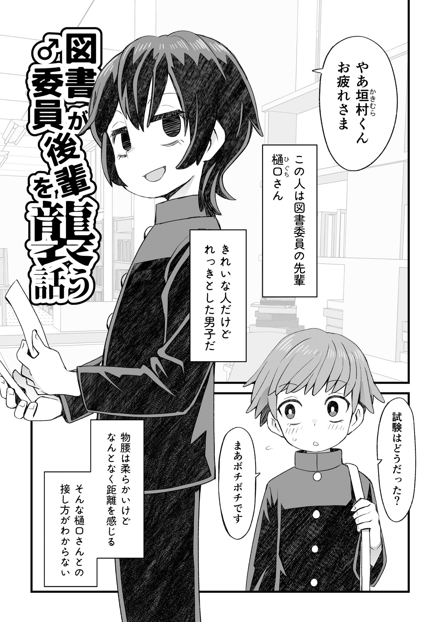 図書委員が後輩を襲う話